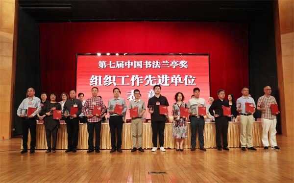 表彰在第七届中国书法兰亭奖组织工作中表现突出的10家团体会员和2家专业委员会