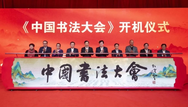 《中国书法大会》节目开机启拍