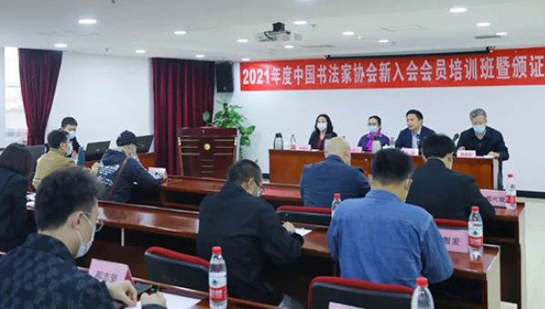 中国书协举行新入会会员培训班暨颁证仪式