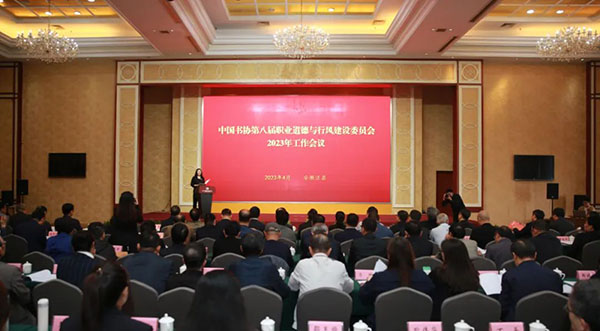 中国书协第八届职业道德与行风建设委员会2023年工作会议现场