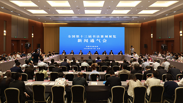 中国书协召开全国第十三届书法篆刻展览新闻通气会