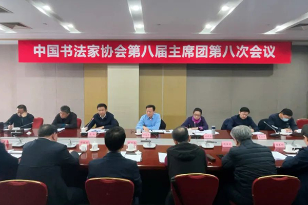 中国书法家协会第八届主席团第八次会议在京召开