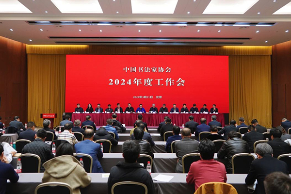 中国书法家协会2024年度工作会议在北京召开