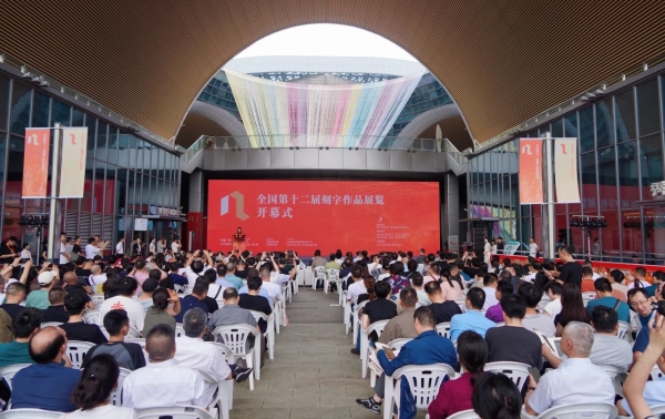 全国第十二届刻字作品展览在嘉兴开幕