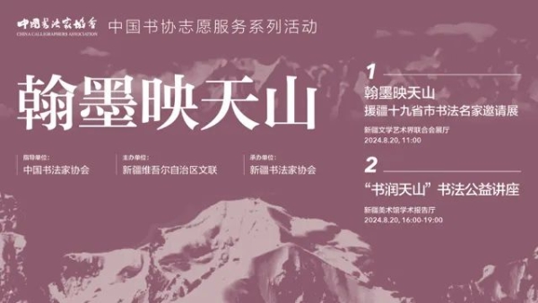 “翰墨映天山——援疆十九省市书法名家邀请展”在乌鲁木齐开幕