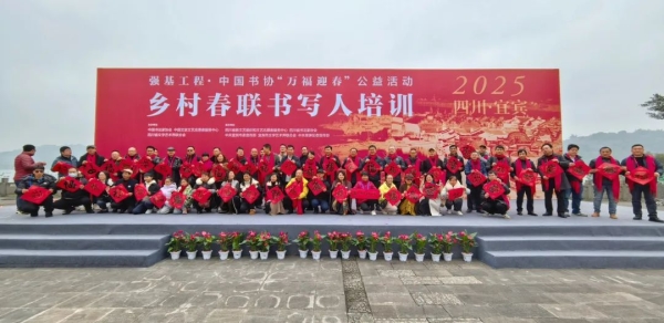中国书协“万福迎春”公益活动：乡村春联书写人培训在宜宾举办