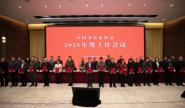 中国书法家协会2025年度工作会议在京召开